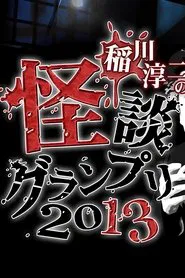 Ghost Story Grand Prix 2013 movie poster