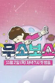 Poster da série 우소보쇼