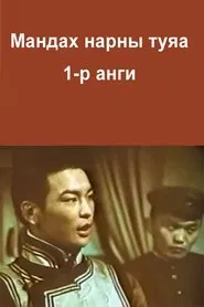 Poster do filme The Rays of the Rising Sun: Episode 1