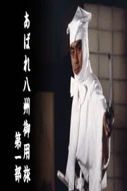 あばれ八州御用旅 tv show poster