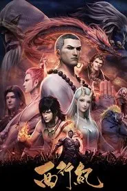 西行记 tv show poster