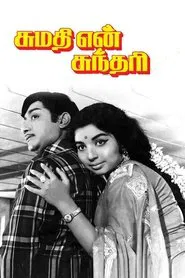 Sumadhi En Sundhari movie poster