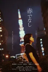 赤でなし movie poster