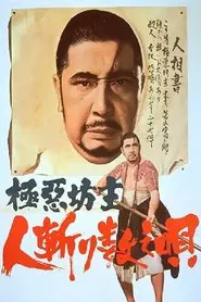 極悪坊主　人斬り数え唄 movie poster