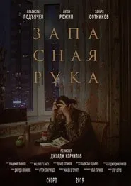 Запасная рука tv show poster