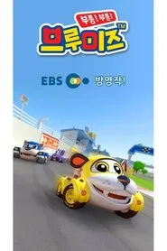 Vroomiz tv show poster