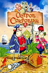 Остров сокровищ tv show poster