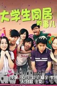 大学生同居的事儿 tv show poster