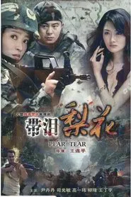 红蝎子之带泪梨花 tv show poster