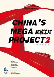 超级工程Ⅱ tv show poster