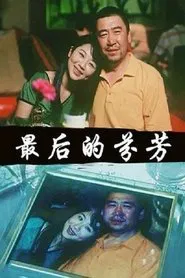 最后的芬芳 movie poster