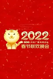 2022年中央广播电视总台春节联欢晚会 movie poster