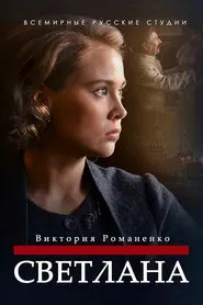 Светлана tv show poster