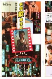 Oda kaoru sen'nyū taiken repōto shinjukukabukichō movie poster