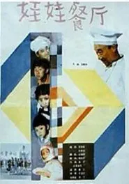 Kids' Restaurant movie poster