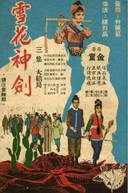 雪花神剑 tv show poster