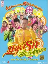 Monrak Song Fung Khlong movie poster