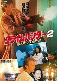 Crime Hunter 2 - Bullets of Betrayal movie poster
