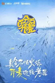 百分百开麦 tv show poster