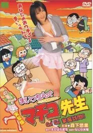 Maicching Machiko Teacher - Go!Go! visit a pupil's home movie poster