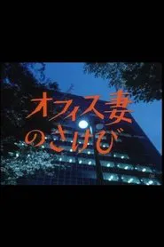 オフィス妻のさけび movie poster