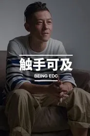 触手可及 tv show poster
