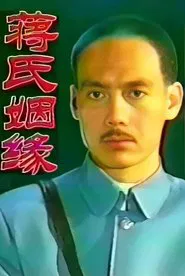 蒋氏姻缘 tv show poster