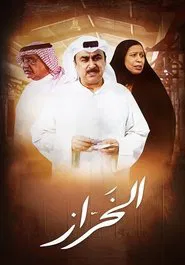 Al Kharaz tv show poster