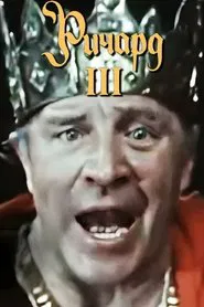 Richard III movie poster