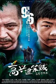 Poster do filme 高兴逮笨贼