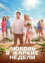 Любовь в жаркие недели tv show poster