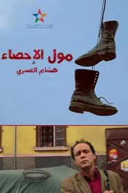 Moul Ihsae movie poster
