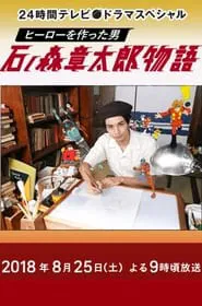The Story of Shotaro Ishinomori, The Man Who Created Heroes movie poster