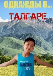 Однажды в... Талгаре tv show poster
