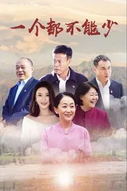 一个都不能少 tv show poster