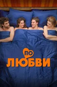 По любви movie poster