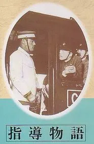Story of Leadership movie poster