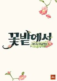 Poster da série 가드닝 프로젝트 꽃밭에서