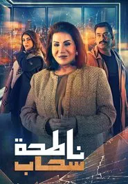 Skyscraper tv show poster