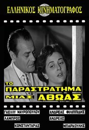 Το παραστράτημα μιας αθώας movie poster