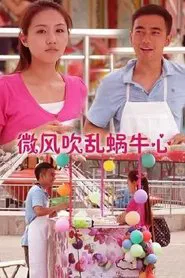 微风吹乱蜗牛心 movie poster