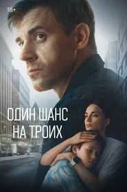 Один шанс на троих tv show poster