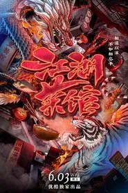 Poster da série 江湖菜馆