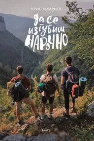 To get lost on purpose movie poster