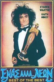 Ένας Αλλά... Λέων movie poster