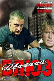 Dvoynoy blyuz tv show poster