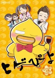 Higepiyo tv show poster