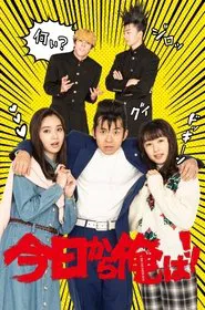 From Today, It’s My Turn!!: The Movie movie poster