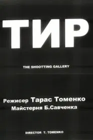 The Shooting Gallery movie poster