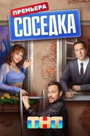 Poster da série Соседка